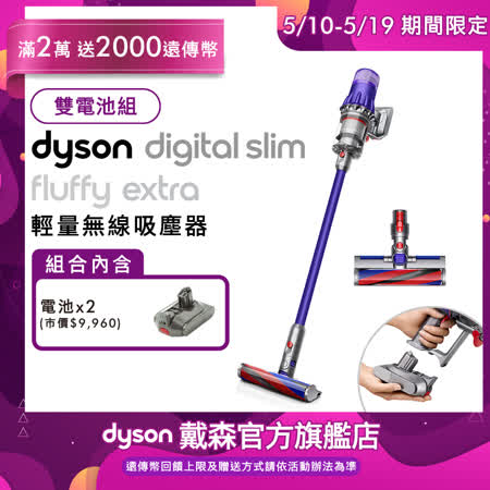 Dyson Digital Slim Fluffy Extra SV18 輕量無線吸塵器