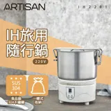 【ARTISAN】IH旅用隨行鍋 -220V電壓 (IH2201)