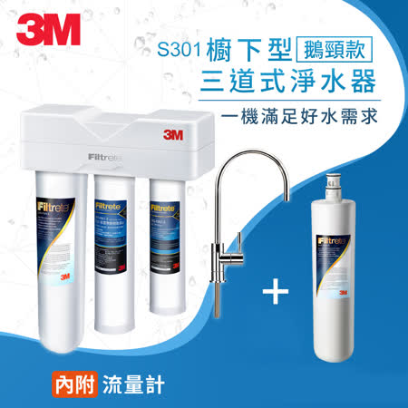 3M S301 櫥下型三道式淨水器鵝頸款(一年份濾心特惠組)