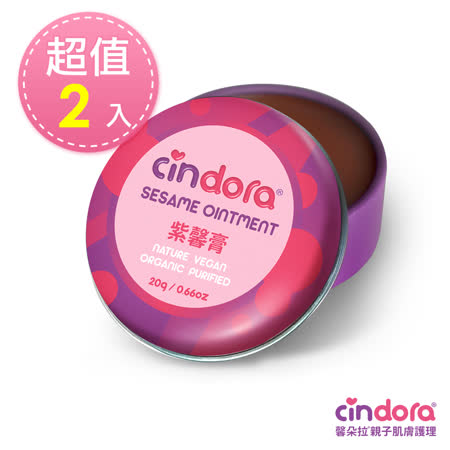 Cindora馨朵拉 紫馨膏(家庭號)20gx2入