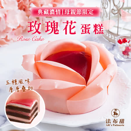 【法布甜 】
玫瑰花蛋糕 1盒
