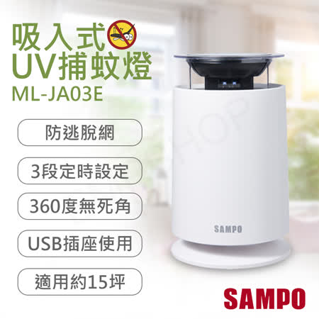 【聲寶SAMPO】吸入式UV捕蚊燈 ML-JA03E