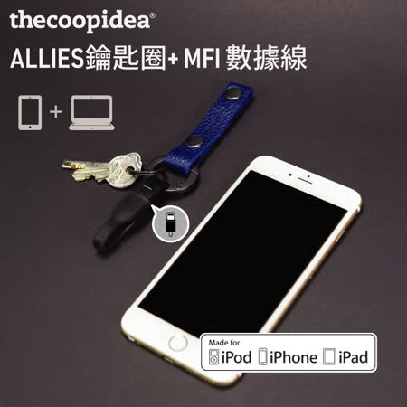 【買一送一】thecoopidea Allies Key Ring Cable 鑰匙圈 傳輸線 USB to Lightning（鑰匙圈 + Apple MFi認證線)