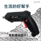 多功能電動螺絲起子+套筒 【AH-410】47件套 USB充電 LED照明燈 帶磁性 鋰電池電鑽 電鑽起子電動起子電動螺絲