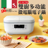【義大利 Giaretti】雙廚多功能微電腦電子鍋 (GT-RCT08)