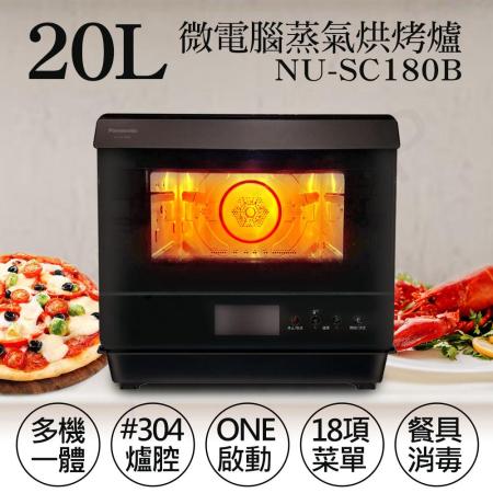 【國際牌Panasonic】20L微電腦蒸氣烘烤爐 NU-SC180B