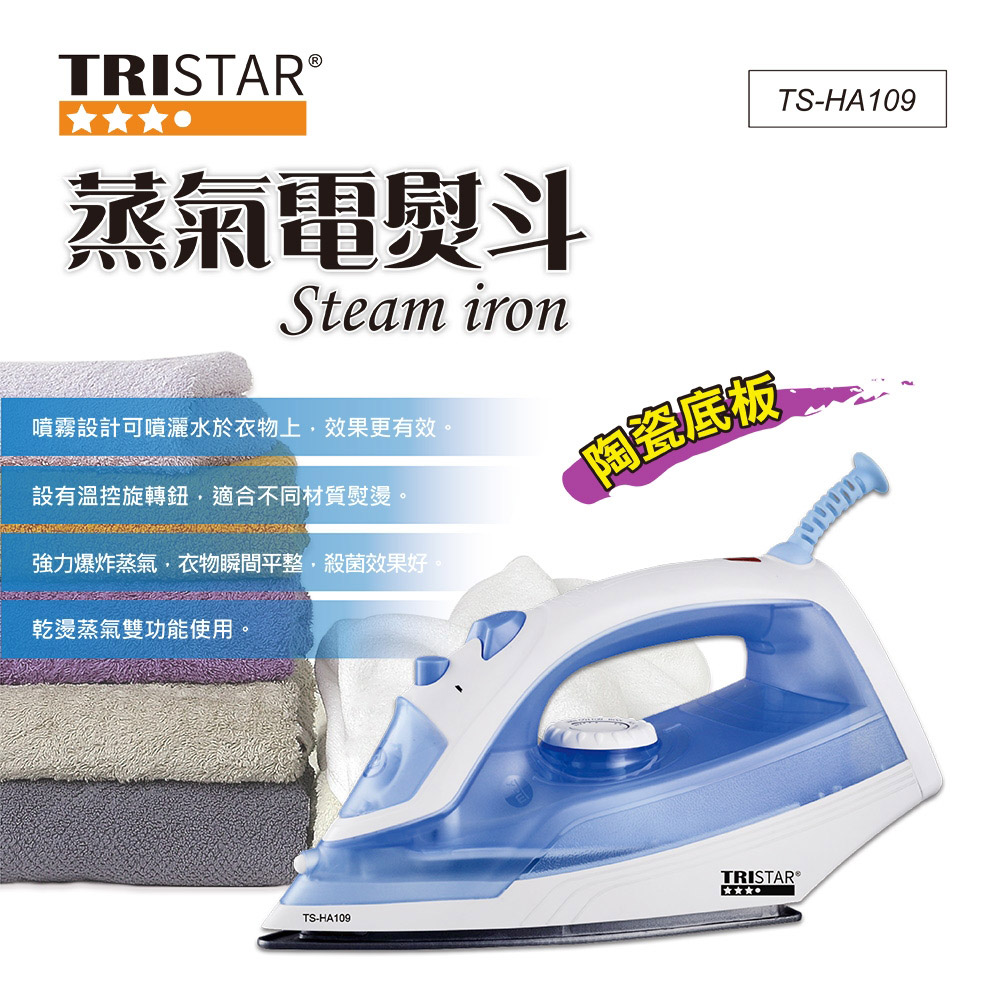 【TRISTAR】陶瓷底板蒸氣電熨斗(TS-HA109)