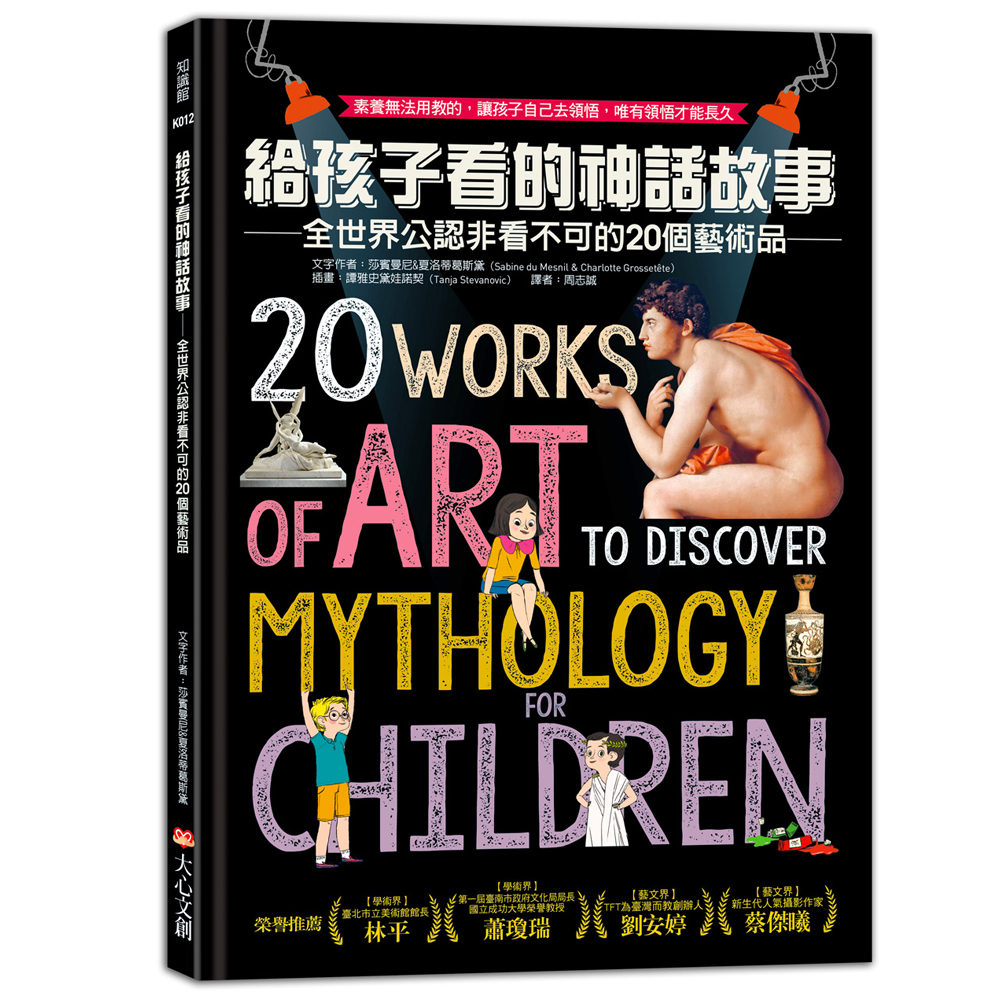【大心】給孩子看的神話故事：全世界公認非看不可的20個藝術品