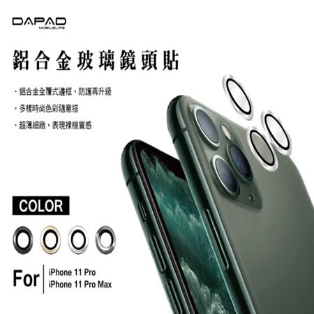 Dapad iPhone 11系列
  鋁合金鏡頭保護貼