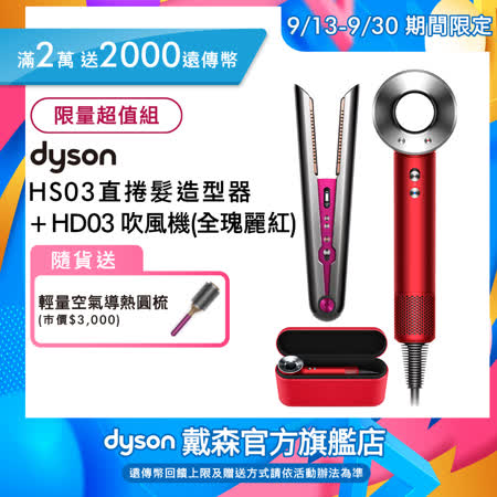 Dyson 直捲髮造型器
+ HD03吹風機