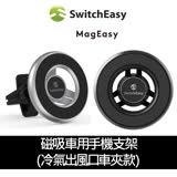 SwitchEasy MagMount 磁吸車用手機支架(冷氣出風口車夾款)