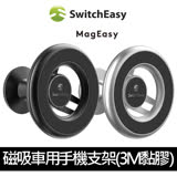 SwitchEasy MagMount 磁吸車用手機支架(3M黏膠款)