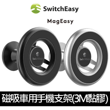 SwitchEasy MagMount 磁吸車用手機支架(3M黏膠款)