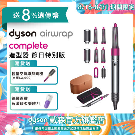 Dyson  Airwrap Complete 造型器