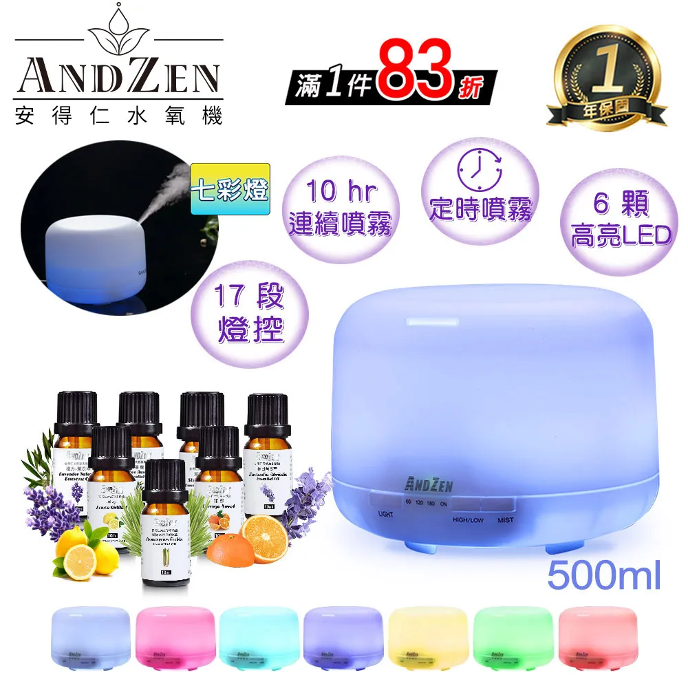 【  ANDZEN安得仁 】香薰機/水氧機(AZ-1168)+精油 7 瓶 薰香機 加濕器 超音波 負離子