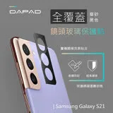 Dapad for SAMSUNG Galaxy S21 5G ( SM-G991B ) 6.2 吋 ( 全覆蓋 )鏡頭貼-磨砂( 黑色 )