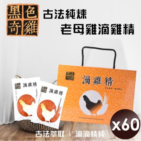 【黑色奇雞】古法純煉老母雞滴雞精-40入組