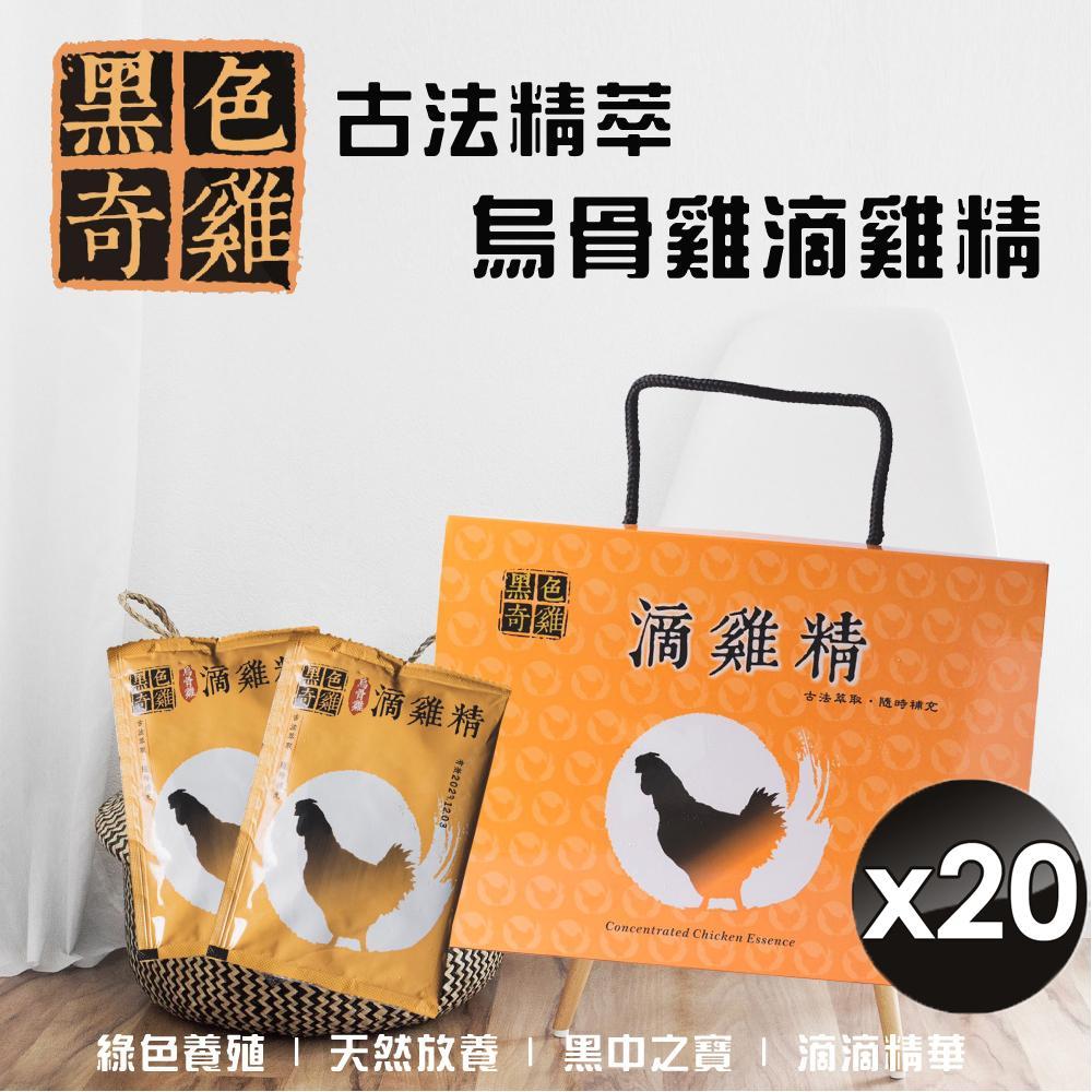【黑色奇雞】古法精萃烏骨雞滴雞精x20包