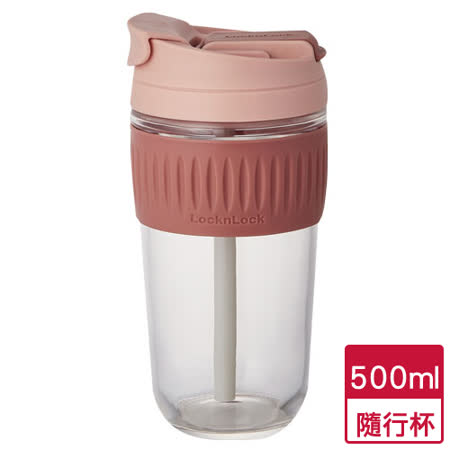 樂扣樂扣 清新耐熱玻璃兩用隨行杯(附吸管)-粉(500ml)