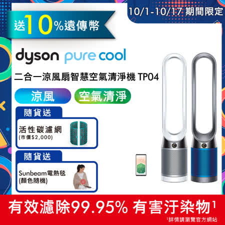 Pure Cool TP04
二合一涼風扇清淨機 