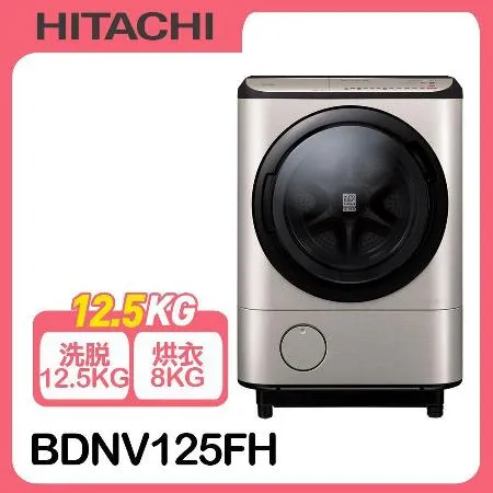 日立12.5公斤日本原裝AI智慧型滾筒式洗脫烘BDNV125FH