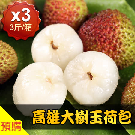 高雄大樹
玉荷包3箱(3斤/箱)