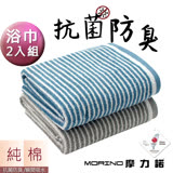 【MORINO摩力諾】(2條組)日本大和認證抗菌防臭MIT純棉時尚橫紋浴巾 海灘巾 質感灰+丹寧藍