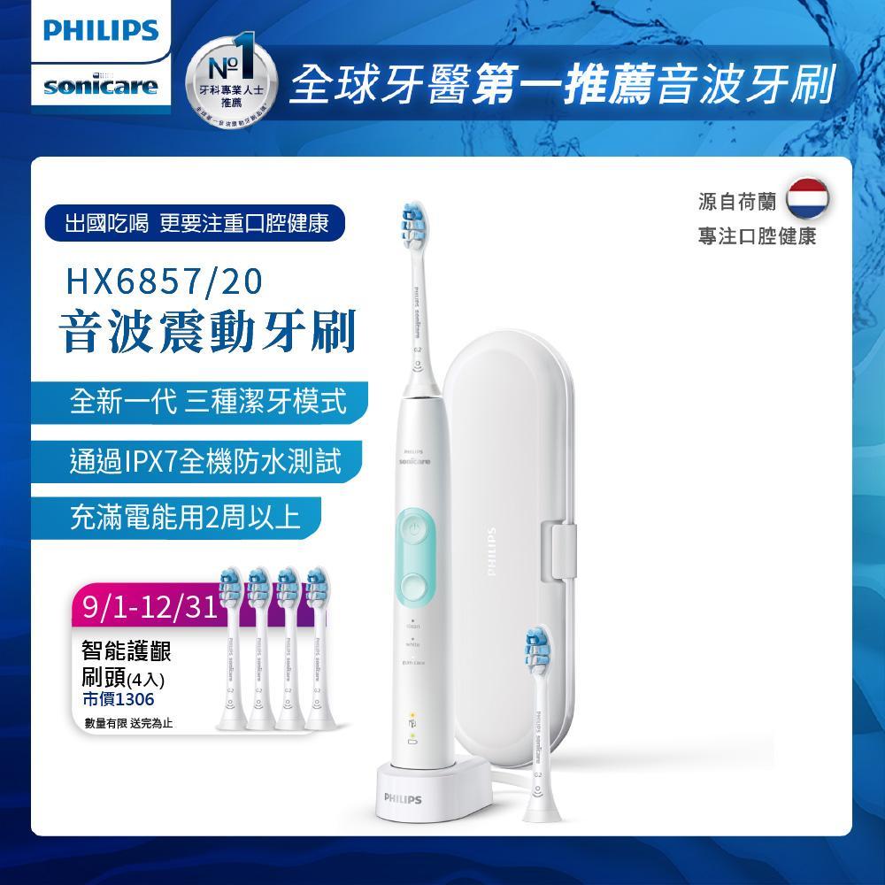 【Philips 飛利浦】Sonicare智能護齦音波震動牙刷HX6857/20(晶綠白)