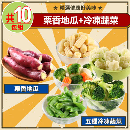愛上鮮果
地瓜+凍蔬(共10包)