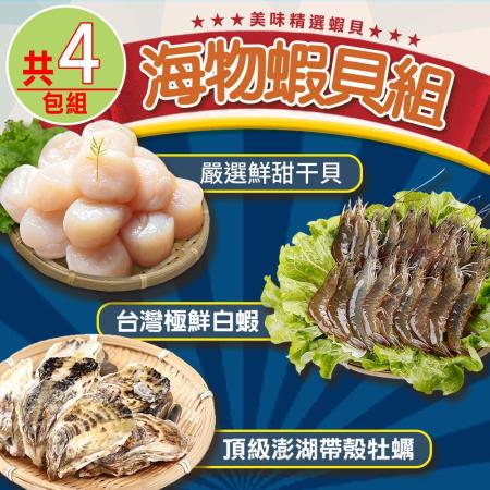 【愛上海鮮】海物蝦貝4包組(干貝X2+牡蠣X1+白蝦X1)