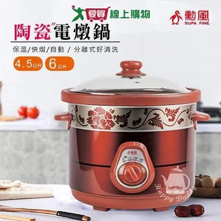 勳風 4.5L多功能陶瓷電燉鍋/料理鍋 HF-N8456