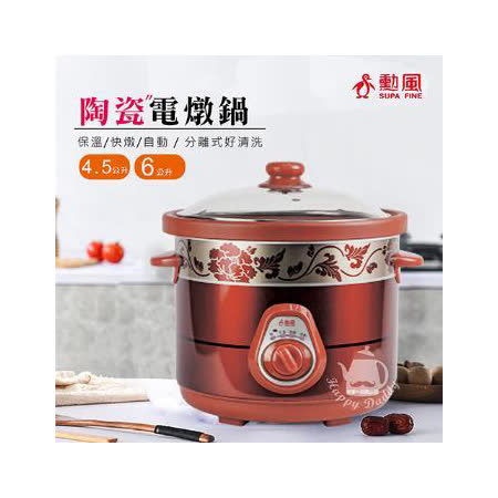 勳風 4.5L多功能陶瓷電燉鍋/料理鍋 HF-N8456