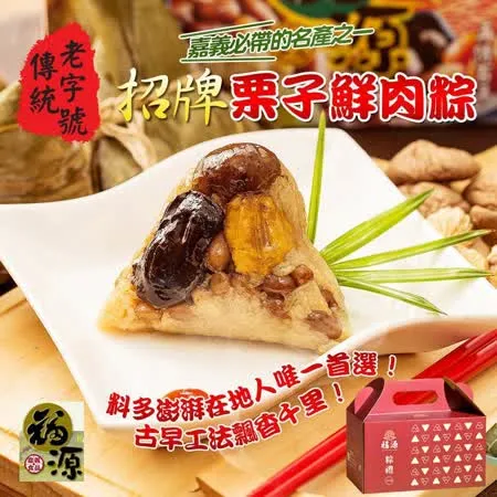 嘉義福源
栗子蛋黃花生香菇肉粽10入(禮盒)