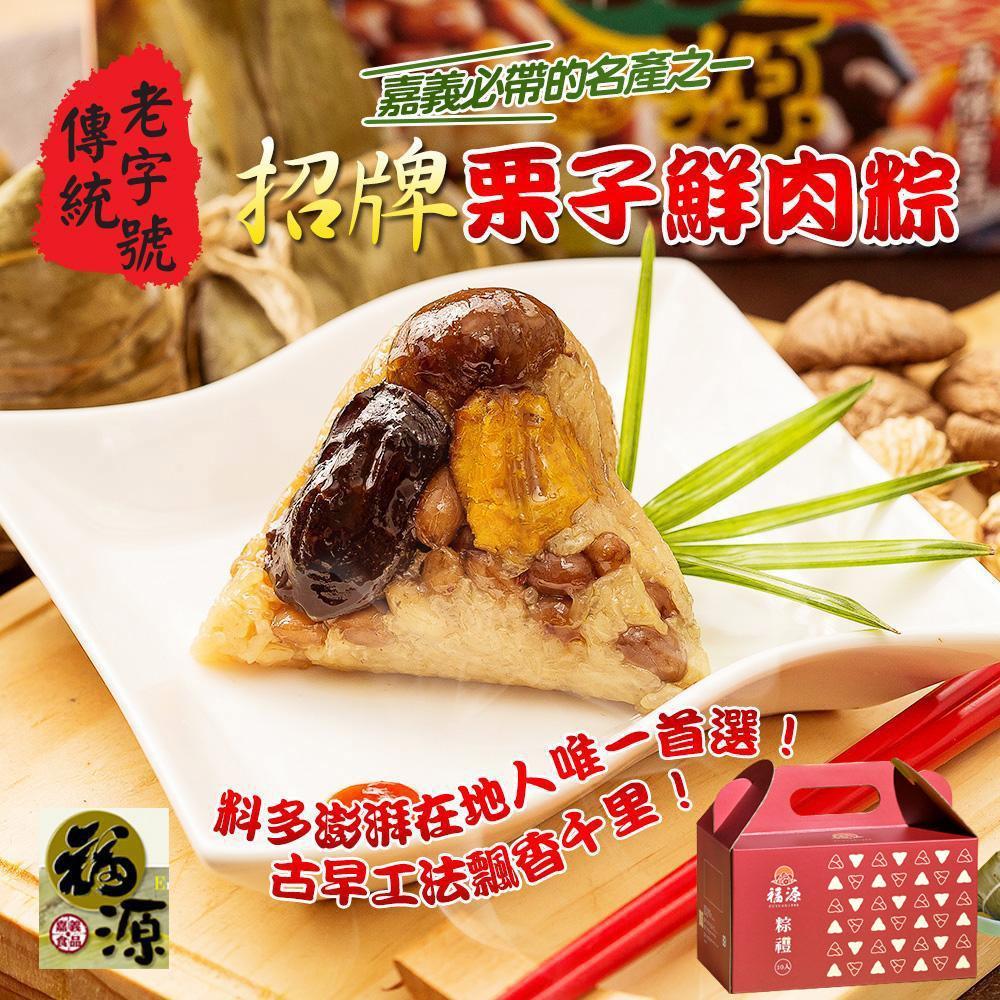 【嘉義福源】栗子蛋黃花生香菇肉粽10入