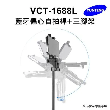 【Yunteng】雲騰 VCT-1688L 藍牙偏心自拍桿+三腳架(加長版)