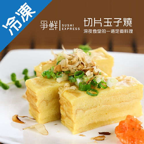 爭鮮切片玉子燒360G/包