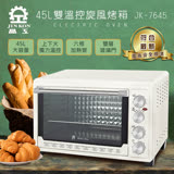 【晶工】45L雙溫控旋風電烤箱 JK-7645