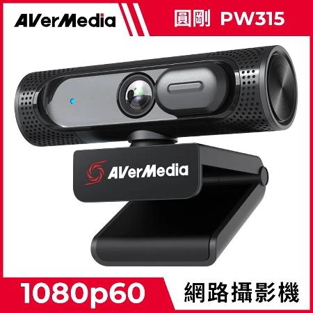 圓剛 PW315 1080p60 高畫質定焦網路攝影機 台灣製造