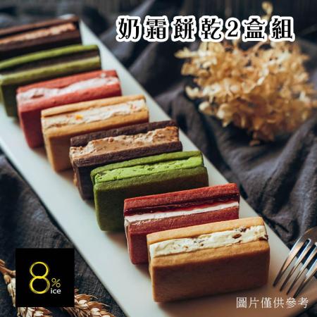 【8%ice】
遇見奶霜餅乾8入禮盒x2
