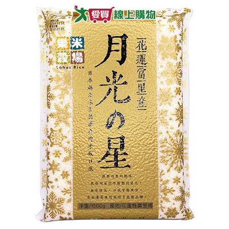 樂米穀場 花蓮富里產月光之星(1.5KG)