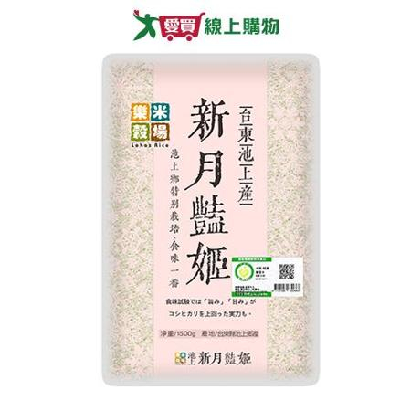 樂米穀場台東池上產新月豔姬(1.5KG)