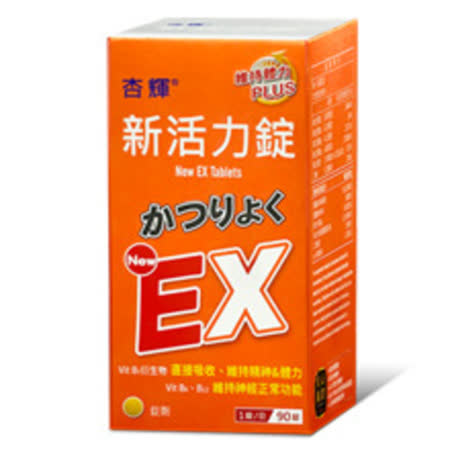 杏輝新活力錠EX Plus 90錠/盒