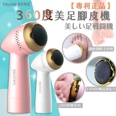 東京電通 美足組 
美足腳皮機+芳香烘鞋器