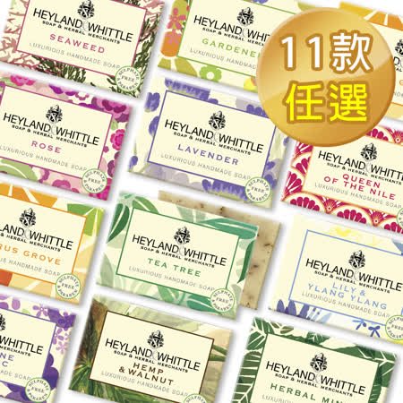 H&W 英倫薇朶 香氛手工皂120g(11款任選)