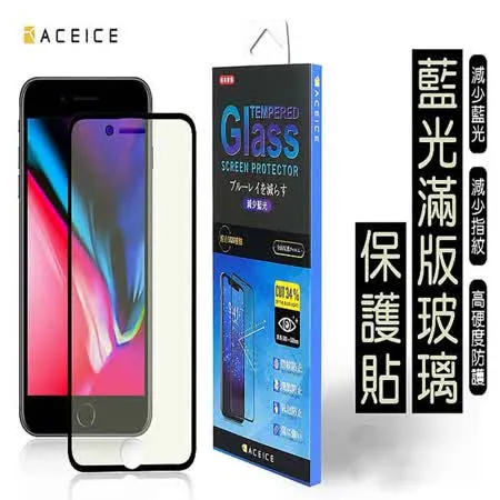 ACEICE   Apple iPhone 6S / 7 / 8  ( 4 .7 吋 )     抗藍光保護貼-( 減少藍光 )-完美版-黑色