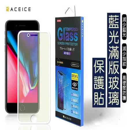 ACEICE   Apple iPhone 6S / 7 / 8  ( 4 .7 吋 )     抗藍光保護貼-( 減少藍光 )-完美版-白色