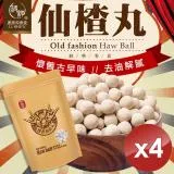 【麗紳和春堂】懷舊古早味仙楂丸(100g/包)x4包