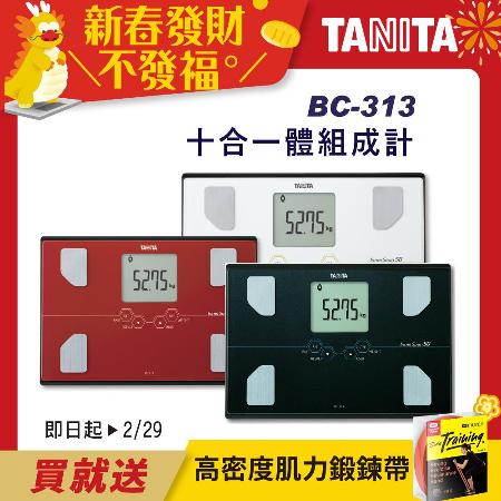 結帳2480 TANITA 十合一體組成計BC-313 健康管理、體脂肪分析、身體