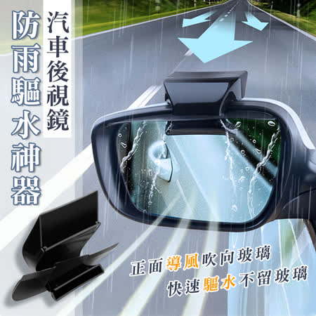 汽車後視鏡防雨驅水神器