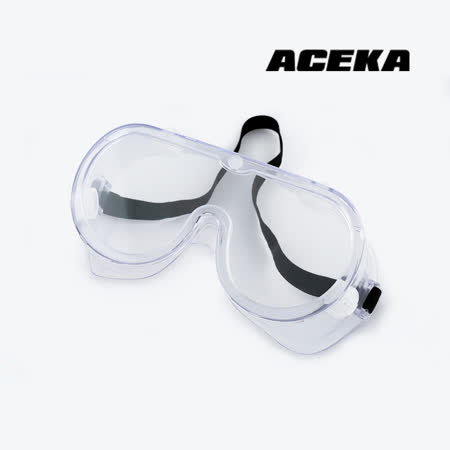 【ACEKA】全罩式/外掛式PVC透氣套鏡/護目鏡/安全眼鏡/防護眼鏡